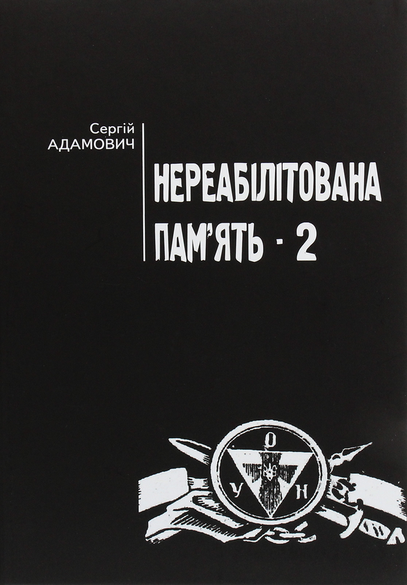 Книга Нереабілітована пам'ять. Частина 2