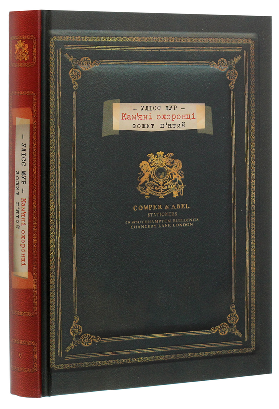Бумажная книга «Кам’яні охоронці», автор Улисс Мур - фото №1