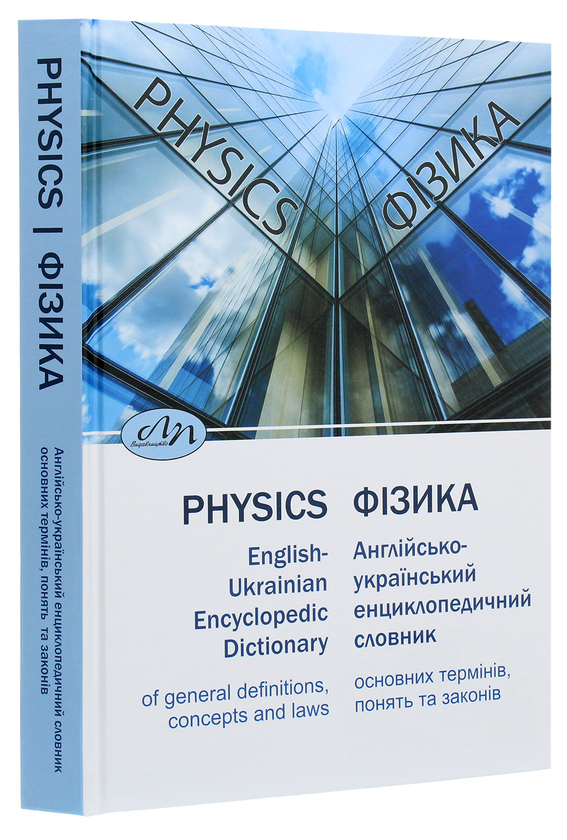 Паперова книга «Фізика. Англійсько-український енциклопедичний словник основних термінів, понять та законів» - фото №1
