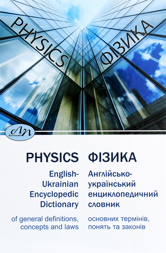 Книга Фізика. Англійсько-український енциклопедичний...