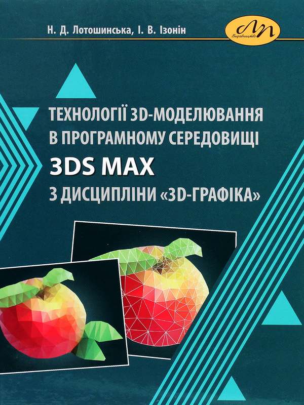 Книга Технології 3D-моделювання в програмному середовищі...