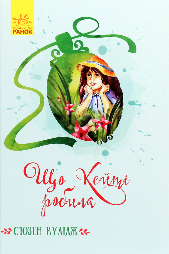 Що Кейті робила