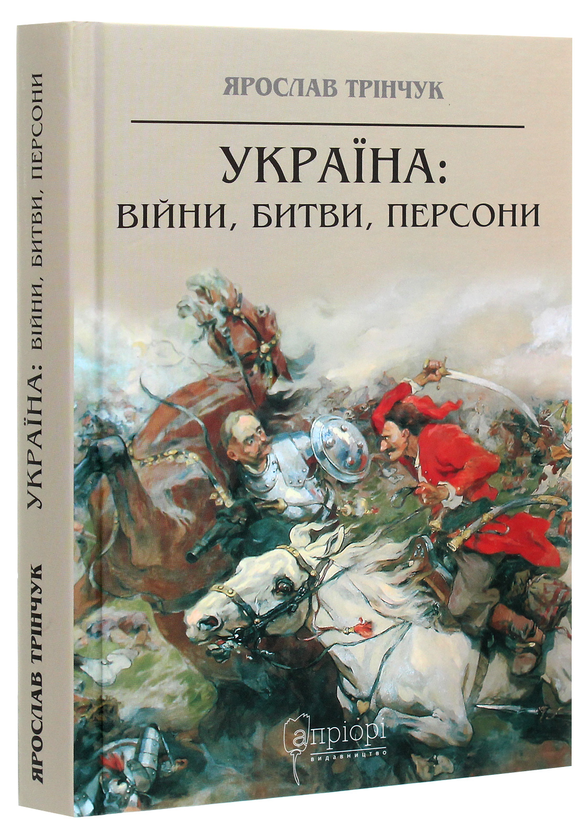 Паперова книга «Україна. Війни, битви, персони», автор Ярослав Трінчук - фото №1