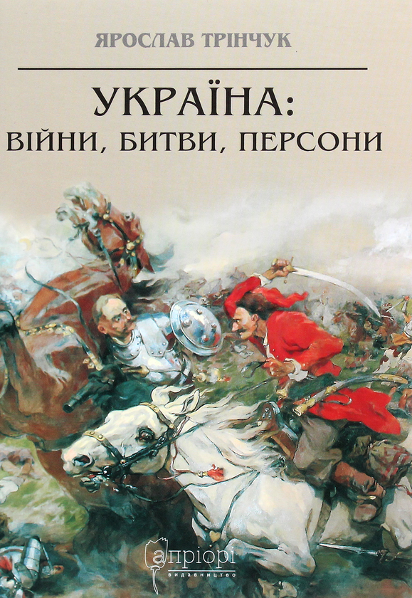 Паперова книга «Україна. Війни, битви, персони», автор Ярослав Трінчук - фото №1