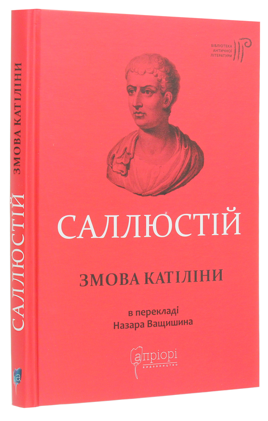 Бумажная книга «Змова Катіліни», автор Гай Саллюстий Крисп - фото №1