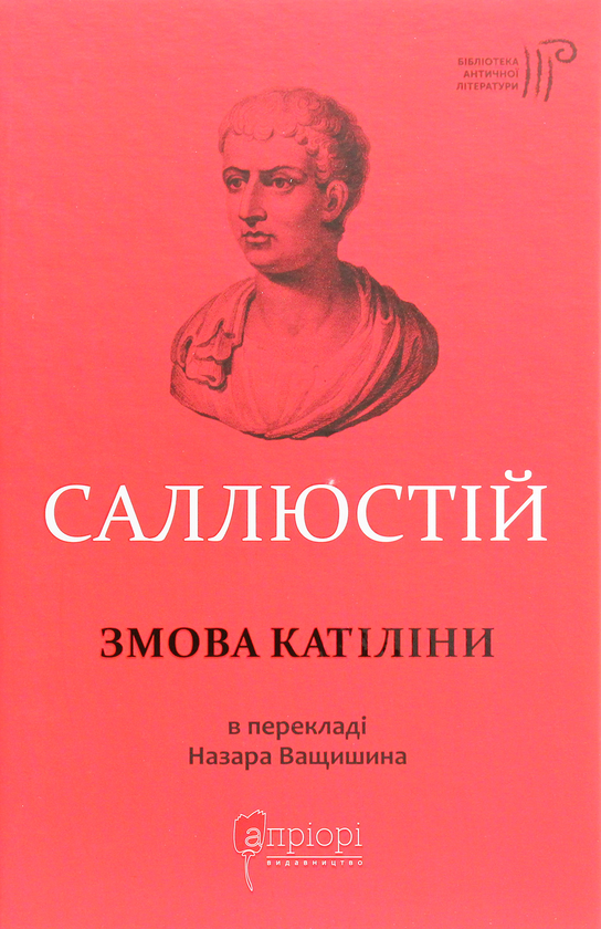 Бумажная книга «Змова Катіліни», автор Гай Саллюстий Крисп - фото №1