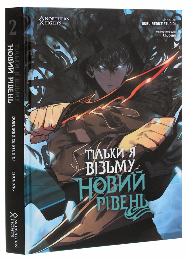 Паперова книга «Тільки я візьму новий рівень. Том 2», автор Chugong - фото №1