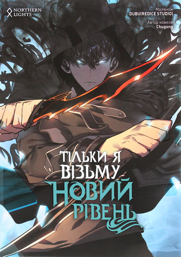 Паперова книга «Тільки я візьму новий рівень. Том 2», автор Chugong - фото №1
