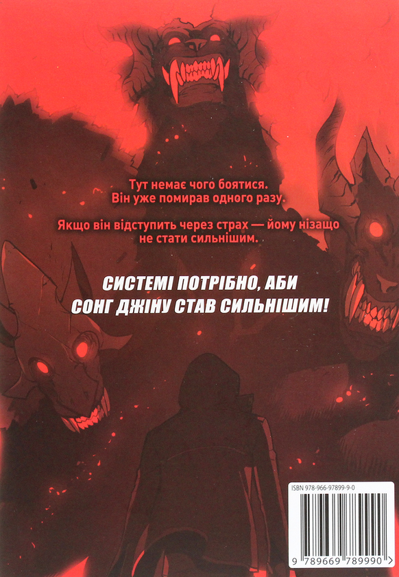 Паперова книга «Тільки я візьму новий рівень. Том 2», автор Chugong - фото №1