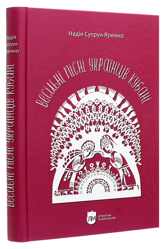 Бумажная книга «Весільні пісні українців Кубані. Фонографічний збірник», автор Надежда Супрун-Яремко - фото №1