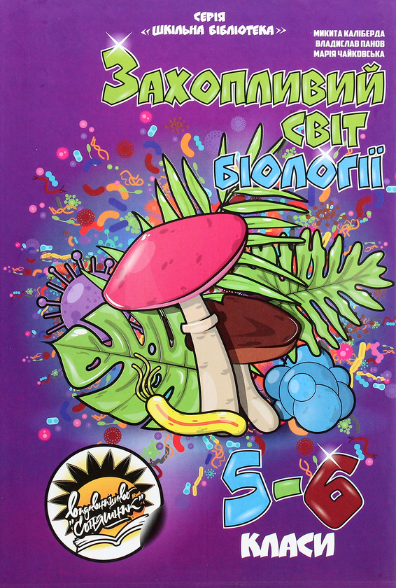Книга Захопливий світ біології. 5–6 класи