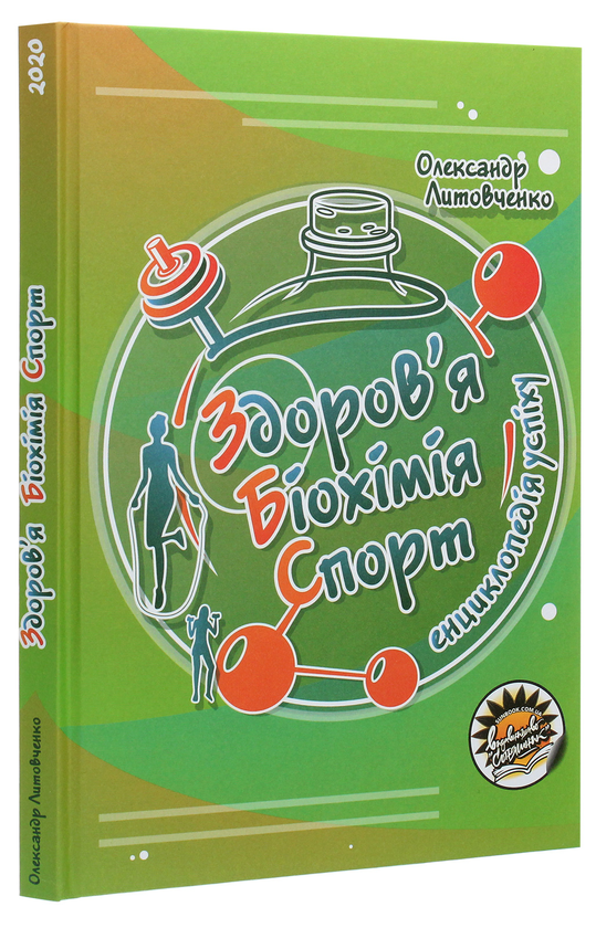 Бумажная книга «Здоров’я. Біохімія. Спорт. Енциклопедія успіху», автор Александр Литовченко - фото №1