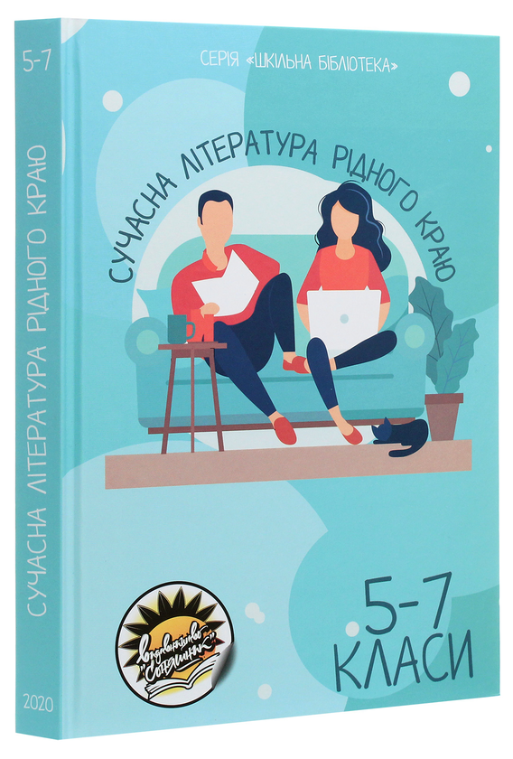Паперова книга «Сучасна література рідного краю. 5-7 класи» - фото №1