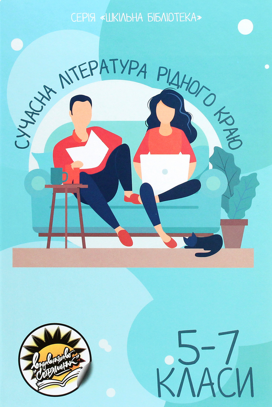 Паперова книга «Сучасна література рідного краю. 5-7 класи» - фото №1