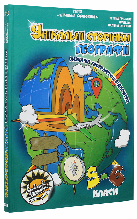 Бумажная книга «Унікальні сторінки географії. Визначні географічні відкриття. 5-6 класи», авторов Татьяна Гильберг, Валерий Совенко - фото №1