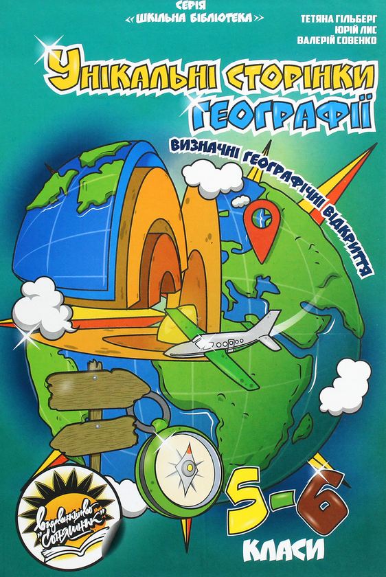 Книга Унікальні сторінки географії. Визначні географічні...