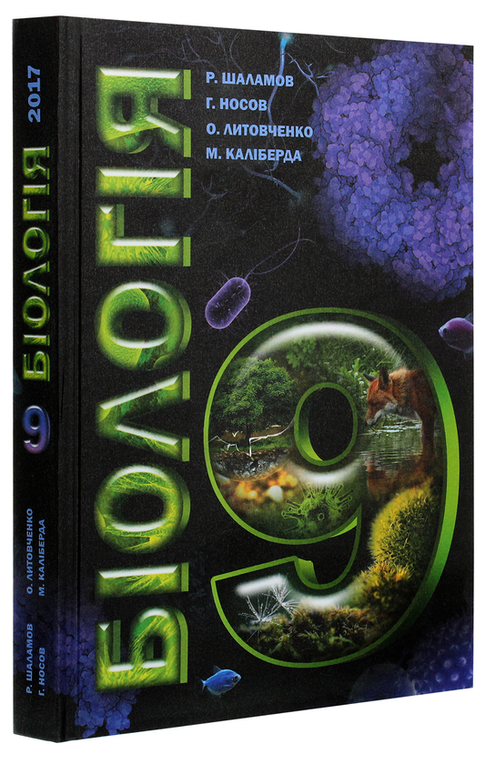 Бумажная книга «Біологія. Підручник. 9 клас», авторов Руслан Шаламов, Александр Литовченко, Георгий Носов, Никита Калиберда - фото №1
