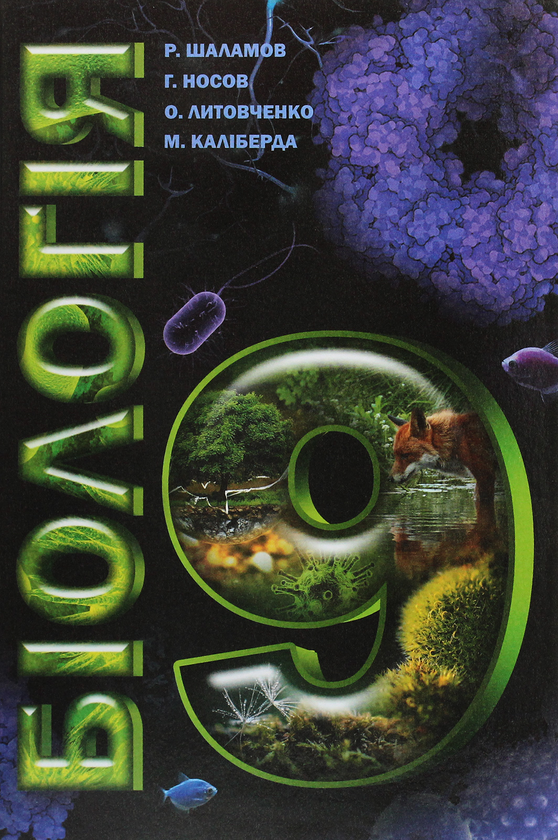 Біологія. Підручник. 9 клас