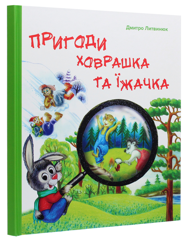 Бумажная книга «Пригоди Ховрашка та Їжачка», автор Дмитрий Литвинюк - фото №1