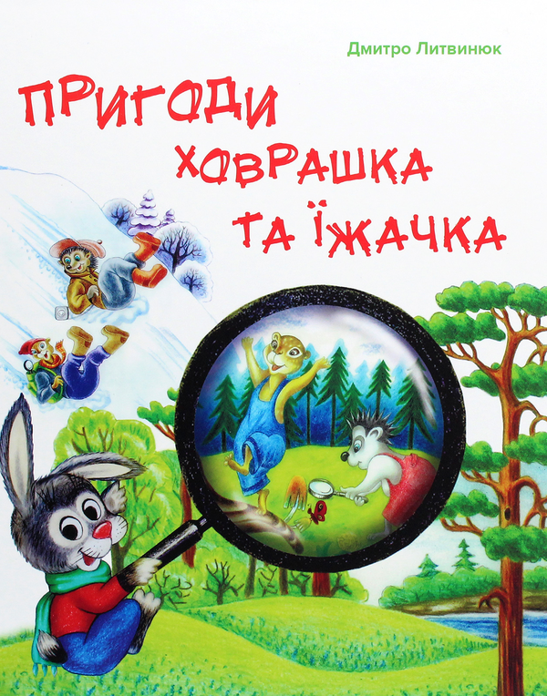 Книга Пригоди Ховрашка та Їжачка