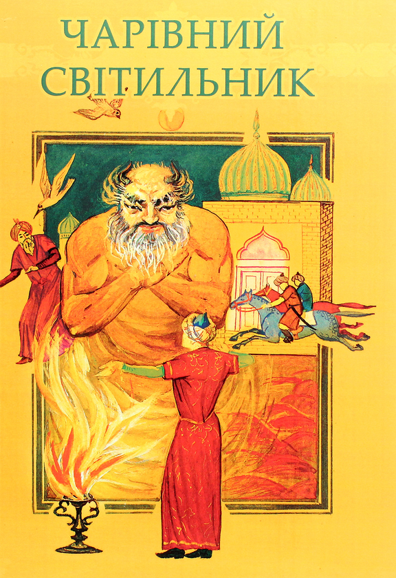 Бумажная книга «Чарівний світильник. Узбецькі народні казки» - фото №1