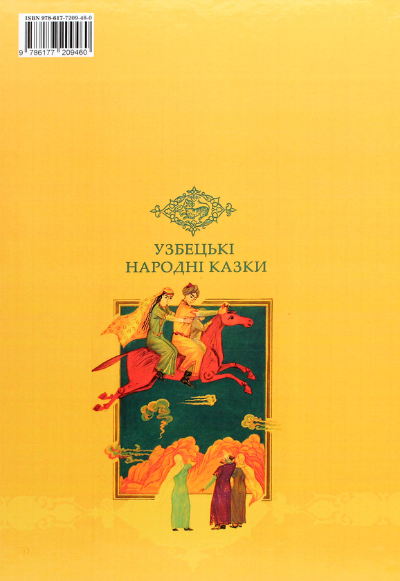 Бумажная книга «Чарівний світильник. Узбецькі народні казки» - фото №1