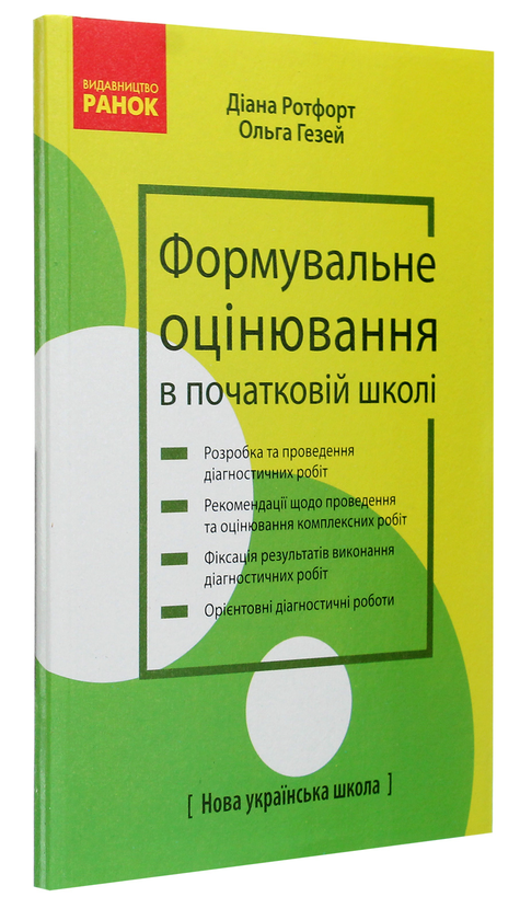 [object Object] «Формувальне оцінювання в початковій школі», авторів Діана Ротфорт, Ольга Гезей - фото №3 - мініатюра