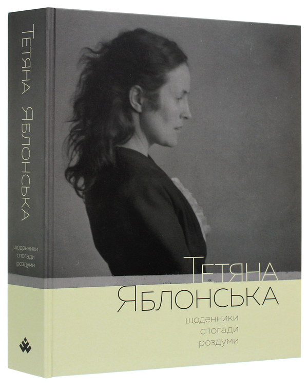 Бумажная книга «Тетяна Яблонська. Щоденники, спогади, роздуми», автор Татьяна Яблонская - фото №1