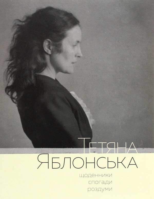 Бумажная книга «Тетяна Яблонська. Щоденники, спогади, роздуми», автор Татьяна Яблонская - фото №1