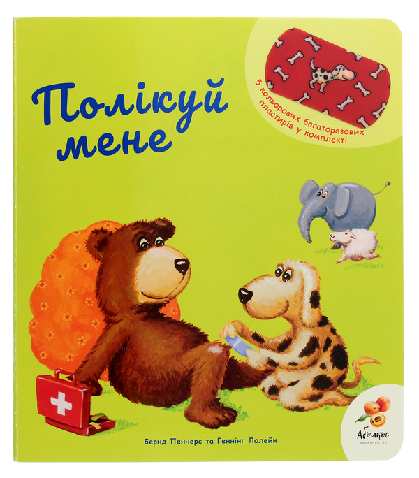 Паперова книга «Полікуй мене», автор Бернд Пеннерс - фото №1