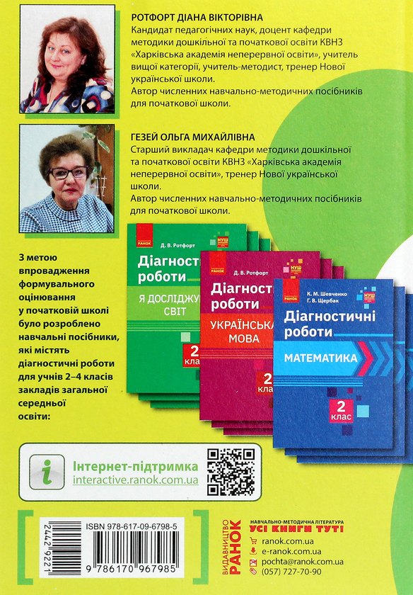 [object Object] «Формувальне оцінювання в початковій школі», авторів Діана Ротфорт, Ольга Гезей - фото №2 - мініатюра