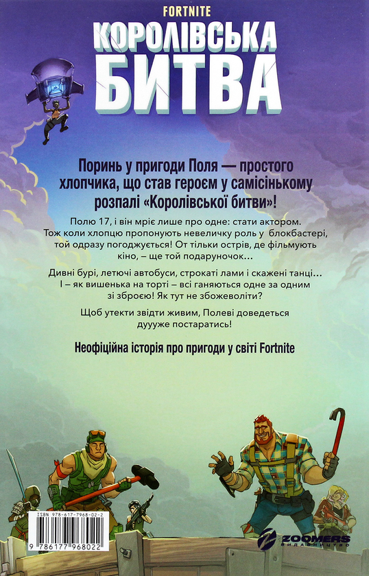 Бумажная книга «Fortnite. Королівська битва. Книга 1», автор Матиас Лаворель - фото №1