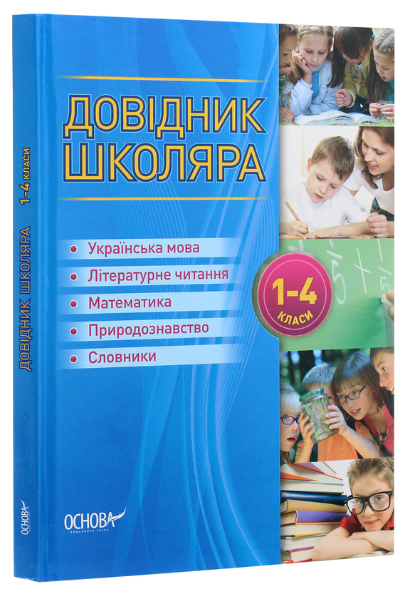 Паперова книга «Довідник школяра. 1-4 класи» - фото №1