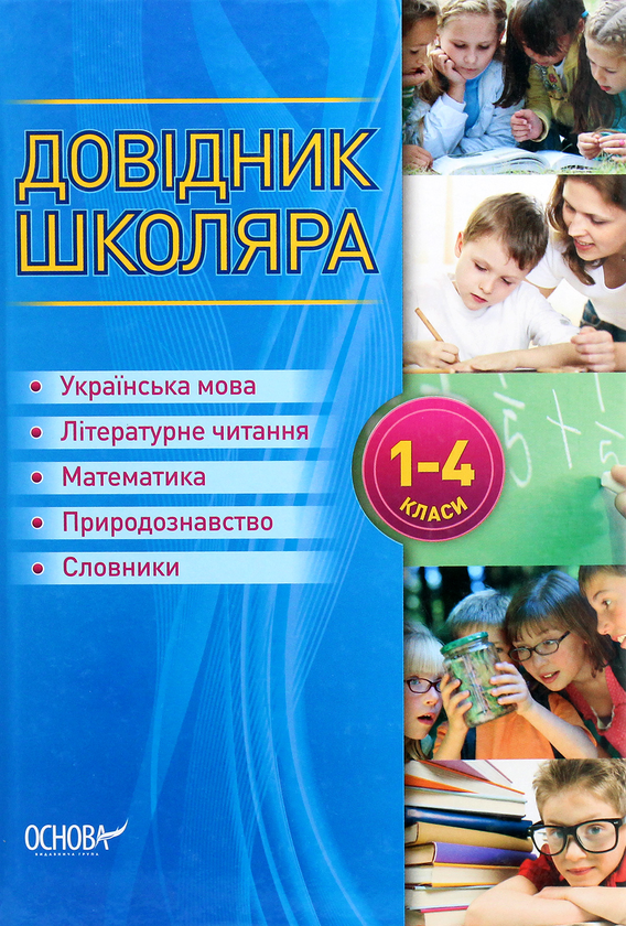 Книга Довідник школяра. 1-4 класи