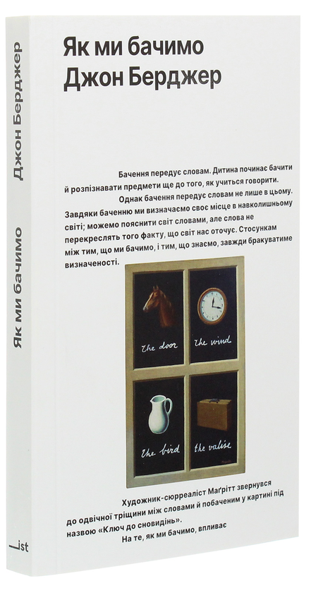 Бумажная книга «Як ми бачимо», автор Джон Берджер - фото №1