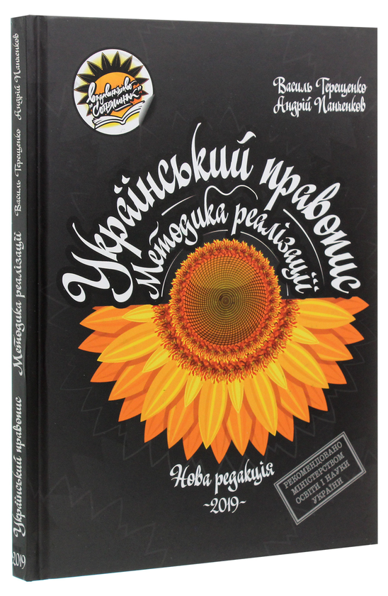 Бумажная книга «Український правопис (комплект із 2 книг)», авторов Андрей Панченков, Василий Терещенко - фото №1