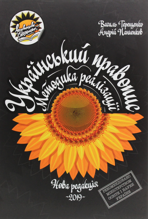 Книга Український правопис у новій редакції. Методика...