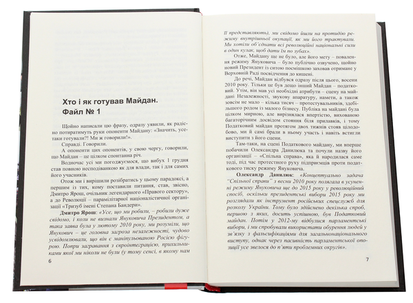 Бумажная книга «Майдан. Таємні файли», автор Братья Капрановы - фото №1