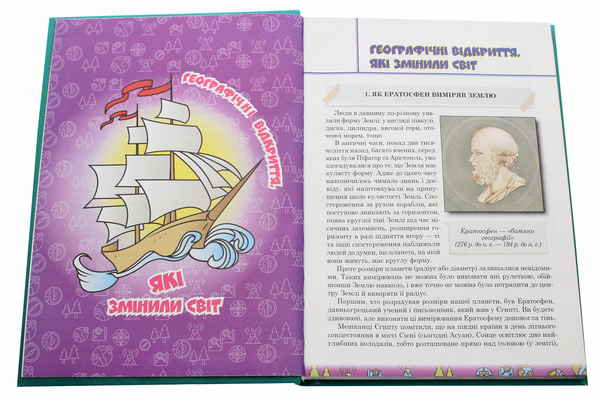 Бумажная книга «Унікальні сторінки географії. Визначні географічні відкриття. 5-6 класи», авторов Татьяна Гильберг, Валерий Совенко - фото №1