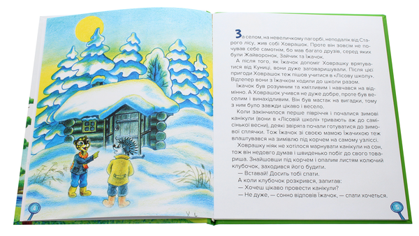 Бумажная книга «Пригоди Ховрашка та Їжачка», автор Дмитрий Литвинюк - фото №1