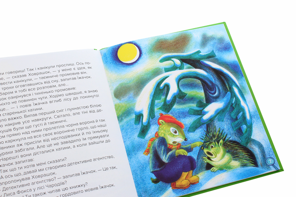 Бумажная книга «Пригоди Ховрашка та Їжачка», автор Дмитрий Литвинюк - фото №1