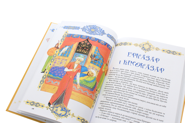 Бумажная книга «Чарівний світильник. Узбецькі народні казки» - фото №1
