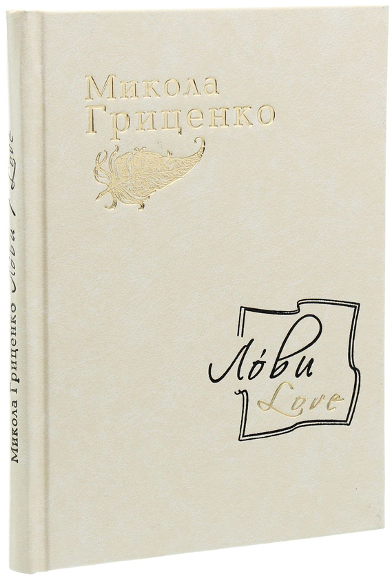 Бумажная книга «Лови /Love», автор Николай Гриценко - фото №1
