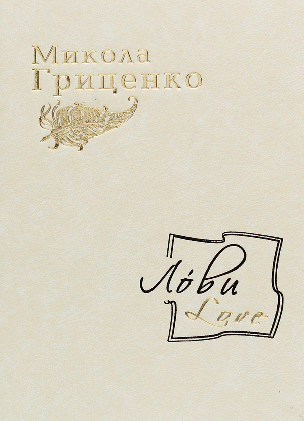 Бумажная книга «Лови /Love», автор Николай Гриценко - фото №1