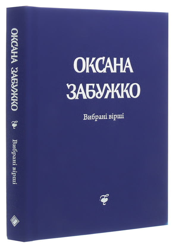 Бумажная книга «Оксана Забужко. Вірші. 1980-2013 », автор Оксана Забужко - фото №1