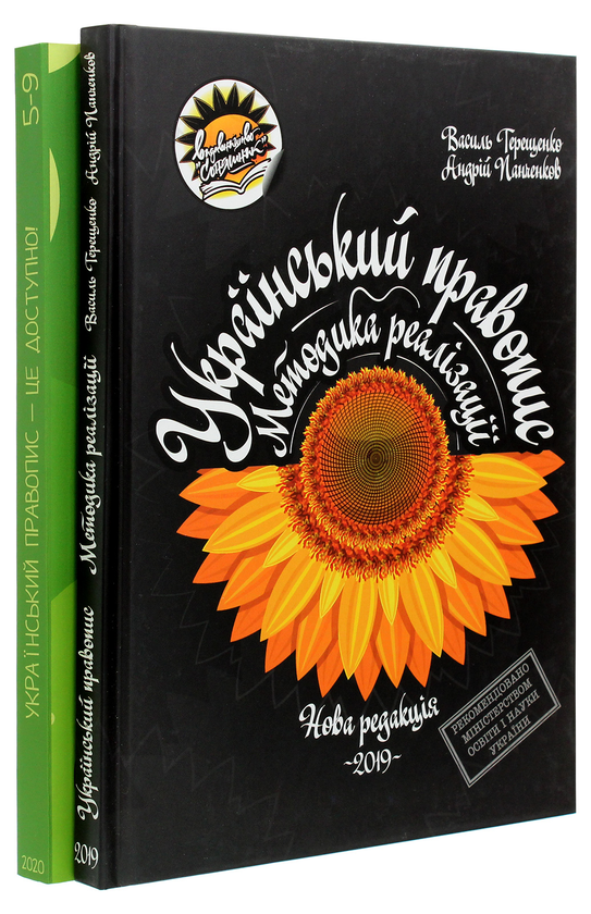 Бумажная книга «Український правопис (комплект із 2 книг)», авторов Андрей Панченков, Василий Терещенко - фото №1