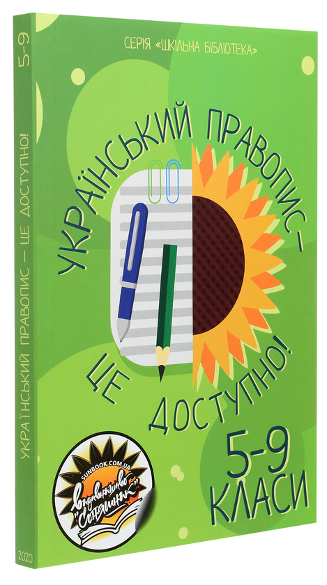 Бумажная книга «Український правопис (комплект із 2 книг)», авторов Андрей Панченков, Василий Терещенко - фото №1