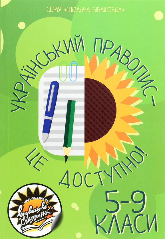 Бумажная книга «Український правопис (комплект із 2 книг)», авторов Андрей Панченков, Василий Терещенко - фото №1