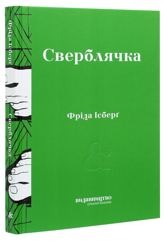 Бумажная книга «Сверблячка», автор Фрида Исберг - фото №1
