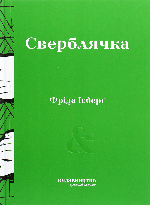 Книга Сверблячка